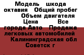  › Модель ­ шкода октавия › Общий пробег ­ 140 › Объем двигателя ­ 2 › Цена ­ 450 - Все города Авто » Продажа легковых автомобилей   . Калининградская обл.,Советск г.